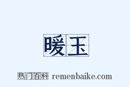 暖玉是什么意思的图片